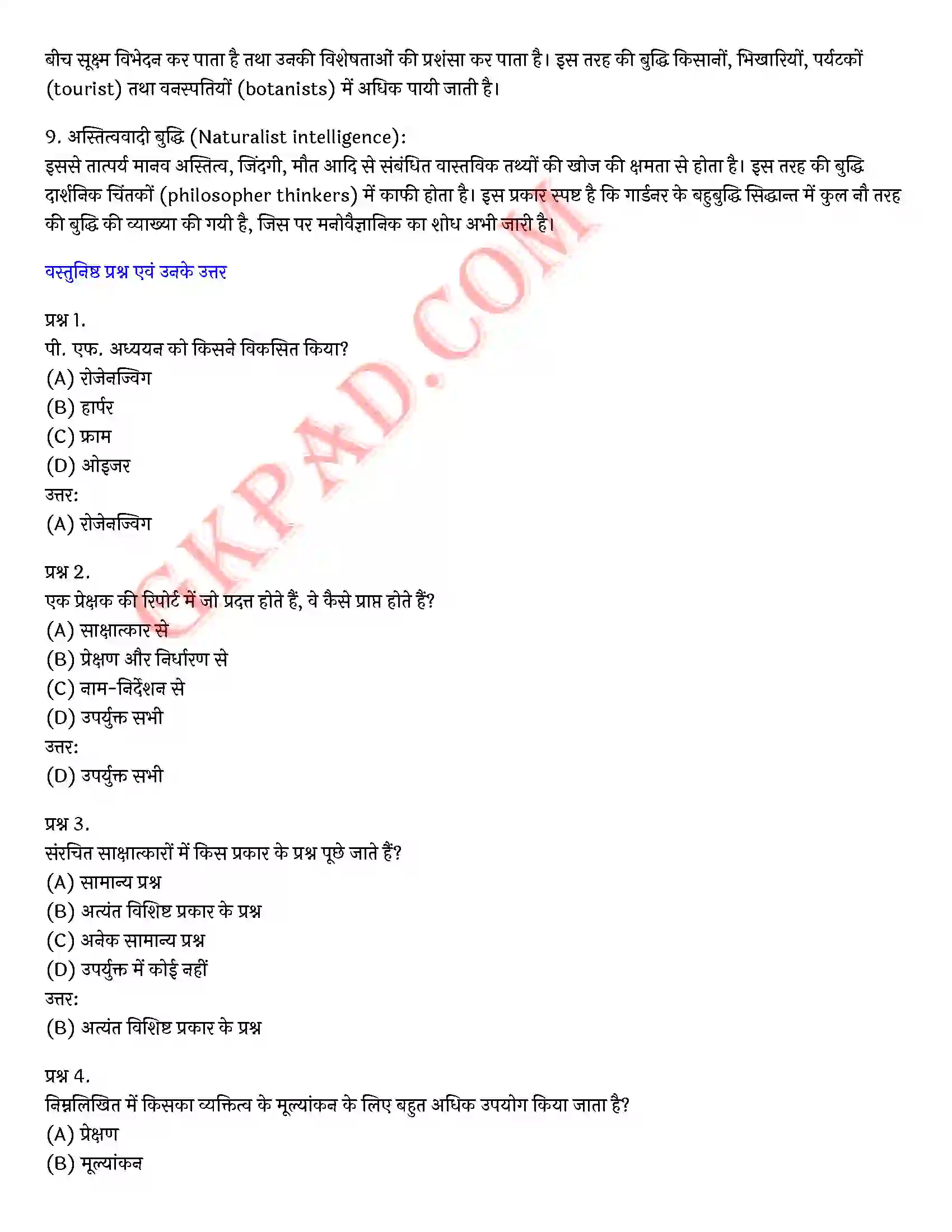 Bihar Board Class 12th Psychology (मनोविज्ञान) Chapter 2 आत्म एवं व्यक्तित्व (Self and Personality)) Solution 31